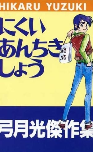 にくいあんちきしょう