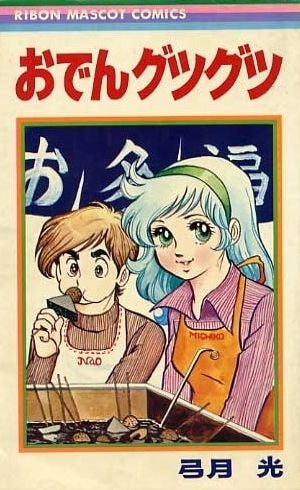 おでんグツグツ