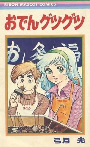 おでんグツグツ