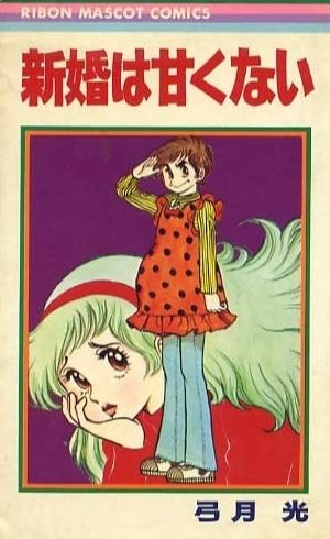 新婚は甘くない