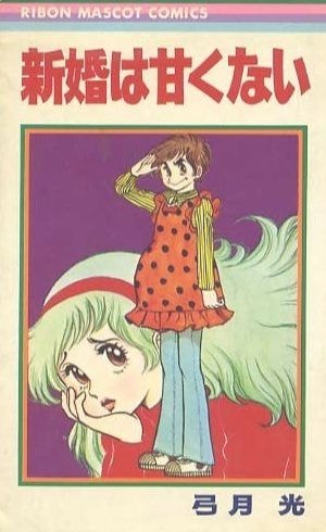 新婚は甘くない