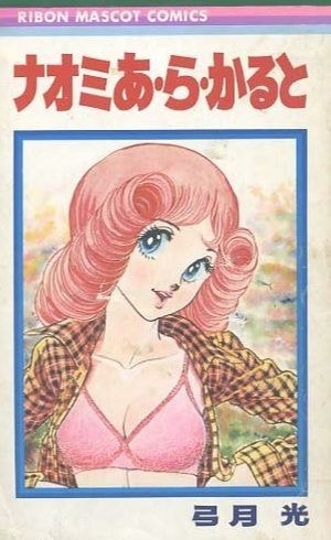 ナオミあ・ら・かると