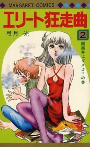 エリート狂走曲