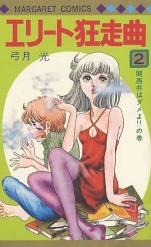 エリート狂走曲