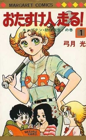 おたすけ人走る!