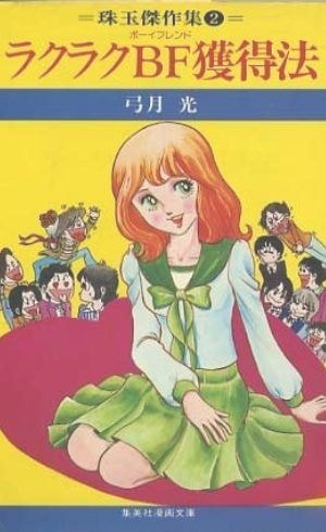 ラクラクBF獲得法