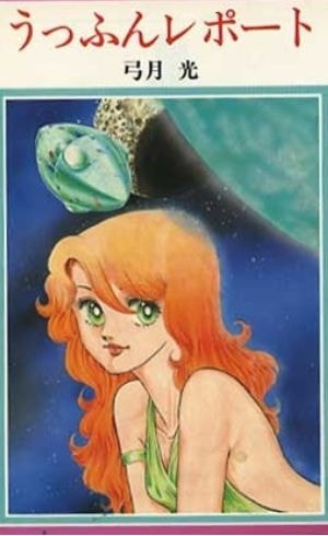 うっふんレポート