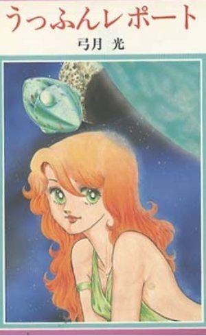 うっふんレポート