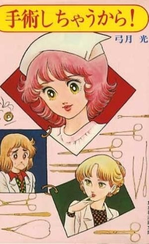 手術しちゃうから!