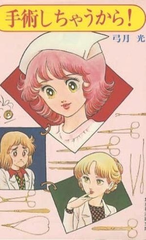 手術しちゃうから!