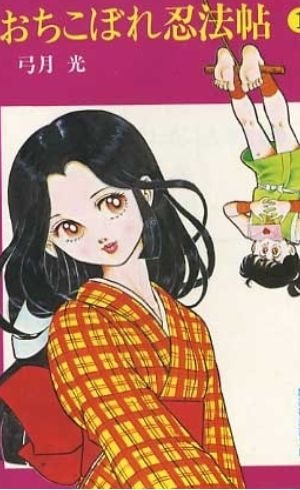 おちこぼれ忍法帖