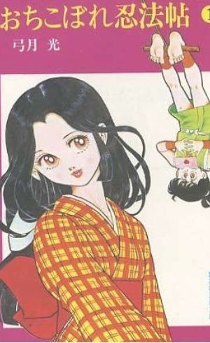 おちこぼれ忍法帖