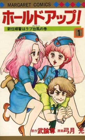 ホールドアップ!