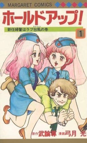 ホールドアップ!