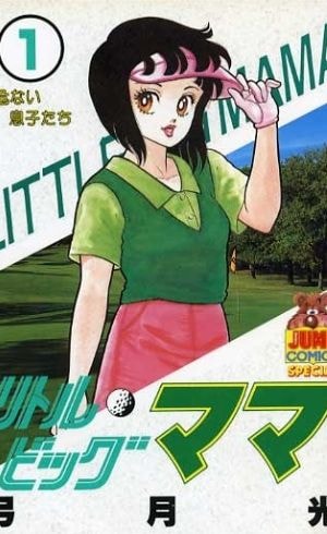 リトルビッグママ