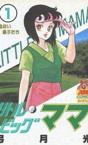 リトルビッグママ